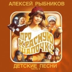 Pro krasnuyu shapochku - Detskie pesni. CHast 2 サウンドトラック (Aleksey Rybnikov) - CDカバー