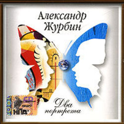 Dva portreta - Aleksandr Zhurbin サウンドトラック (Aleksandr Zhurbin) - CDカバー