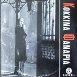 Κόκκινα Φανάρια Soundtrack (Σταύρο` Ξαρχάκoc) - CD-Cover