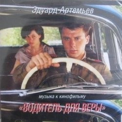 Водитель Для Веры / Мама Soundtrack (Эдуарk АртемbeB) - CD cover