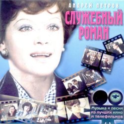 Sluzhebnyy roman Colonna sonora (Andrei Petrov) - Copertina del CD