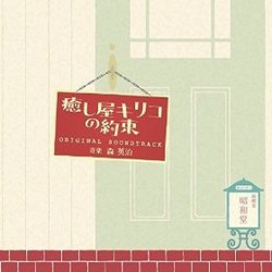 Iyashiya Kiriko No Yakusoku Soundtrack (Hideharu Mori) - CD cover