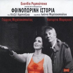 Fthinporini Istoria サウンドトラック (Evanthia Reboutsika) - CDカバー