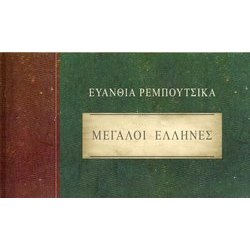 Great Greeks Trilha sonora (Evanthia Reboutsika) - capa de CD