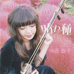 Kiriko Sings 'Studio Ghibli Films Music' With An Erhu Soundtrack (Kiriko ) - CD cover