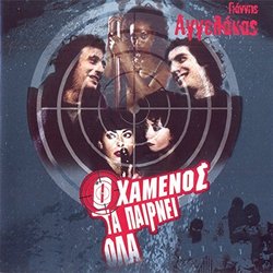 O Hamenos Ta Pairnei Ola Soundtrack (Giannis Angelakas) - CD cover