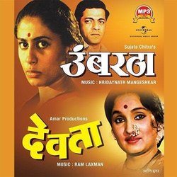 Devta / Umbertha / Jetaa / Kanherichi Phule / Rang Jivnache サウンドトラック (Ram Laxman, Hridaynath Mangeshkar) - CDカバー