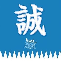 Shinsengumi peacemaker Colonna sonora (Sato Kazuo) - Copertina del CD