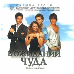V ozhidanii chuda Soundtrack (Andrey Zuev) - CD cover