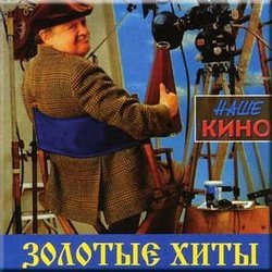 Zolotye khity - Nashe kino Ścieżka dźwiękowa (Various Artists, Zolotye khity) - Okładka CD