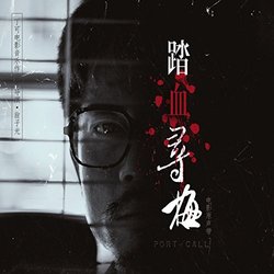 踏血寻梅 Ścieżka dźwiękowa (Ke Ding) - Okładka CD