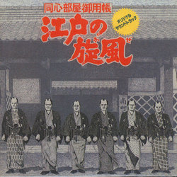 Edo No Kaze Colonna sonora (Katsuhisa Hattori) - Copertina del CD