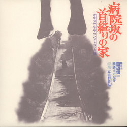 Byoinzaka No Kubikukuri No Ie サウンドトラック (Shin'ichi Tanabe) - CDカバー