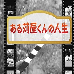Arukariyakunnojinsei Soundtrack (Natsuki kisaragi) - CD cover