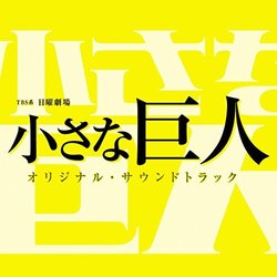 Chiisana Kyojin サウンドトラック (Hideakira Kimura) - CDカバー