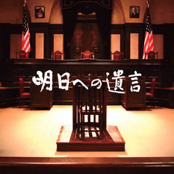 Ashita e no Yuigon Soundtrack (Takashi Kako) - CD cover