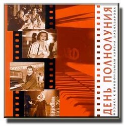 День Полнолуния       Colonna sonora (Various Artists) - Copertina del CD