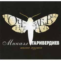 Ночные Забавы - Тихая Музыка Soundtrack (Mikael Tariverdiev) - CD cover