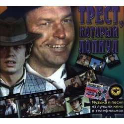 Trest, kotoryy lopnul 声带 (Maksim Dunaevskiy) - CD封面