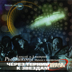 Cherez ternii k zvyozdam Soundtrack (Aleksey Rybnikov) - CD-Cover