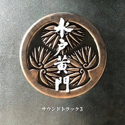 Mitokomon Sound Track 3 声带 (Atsushi Arai, Zaiki Takuma) - CD封面