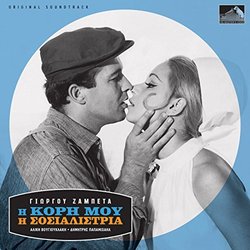 I Kori Mou I Sosialistria Soundtrack (Dimitris Papamihail & Aliki Vougiouklaki, Giorgos Zambetas) - CD cover
