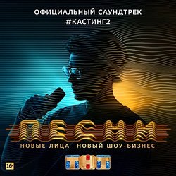 ПЕСНИ. #Кастинг 2 Trilha sonora (Various Artists) - capa de CD