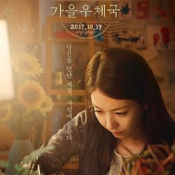 Autumn Post office Soundtrack (Sungyeon-SeMoUm Kwon) - CD cover
