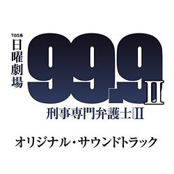99.9-Keiji Senmon Bengoshi - SeasonII サウンドトラック (Akio Izutsu) - CDカバー
