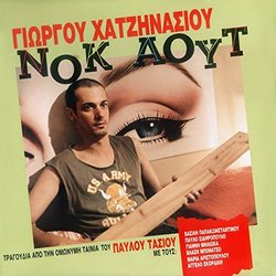 Nok Aout サウンドトラック (Giorgos Hatzinasios) - CDカバー