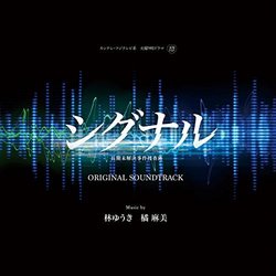 Signal Chouki Mikaiketsu Jiken Sousahan Colonna sonora (Yki Hayashi, Asami Tachibana) - Copertina del CD