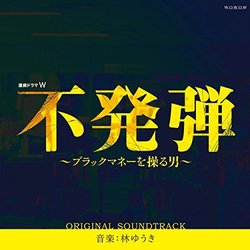 WOWOW Renzoku Drama W Fuhatsudan Black Money Wo Ayatsuru Otoko サウンドトラック (Yki Hayashi) - CDカバー