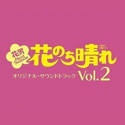 Hana Nochi Hare Hanadan Next Season, Vol.2 サウンドトラック (Yuri Habuka, Yoshihisa Hirano, Takashi Ohmama, Masato Suzuki) - CDカバー