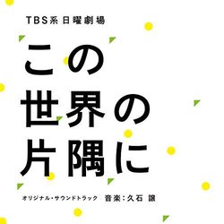 Edit Kono sekai no katasumi ni サウンドトラック (Joe Hisaishi) - CDカバー