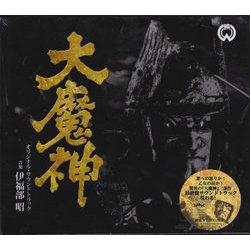 大魔神 オリジナル・サウンドトラック Colonna sonora (Akira Ifukube) - Copertina del CD