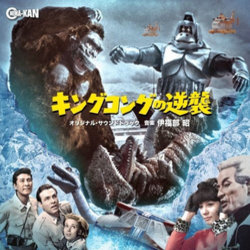Kingu Kongu no Gyakushū Soundtrack (Akira Ifukube) - CD cover