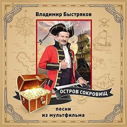 Владимир Быстряков - Остров сокровищ из м/ф & Soundtrack (РазлиD исполC) - CD cover