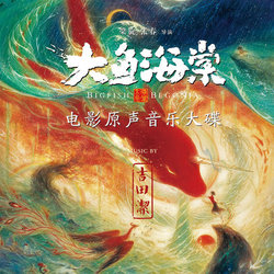 Big Fish & Begonia Soundtrack (Kiyoshi Yoshida) - CD cover