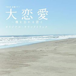 Dairenai Boku Wo Wasureru Kimi To Trilha sonora (Shin Kouno) - capa de CD