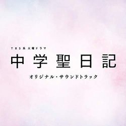Chugakusei Nikki Trilha sonora (Akira Kosemura, Nobuaki Nobusawa) - capa de CD