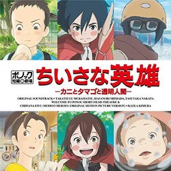 Modest Heroes: Ponoc Short Films Theatre, Volume 1 Trilha sonora (Takatsugu Muramatsu, Yasutaka Nakata, Masanori Shimada) - capa de CD