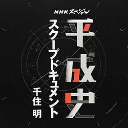 Nhk Special Heiseishi Soundtrack (Akira Senju) - CD cover