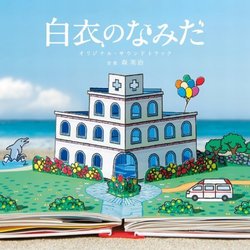Hakui No Namida Colonna sonora (Hideharu Mori) - Copertina del CD