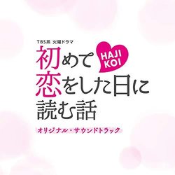 Hajimete koi wo shita hi ni yomu hanashi サウンドトラック (Yoshiaki Dewa	, Sh Kanematsu) - CDカバー