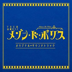 Maison De Police Soundtrack (Mayuko , Kenichiro Suehiro) - CD-Cover