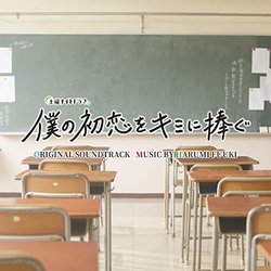 Boku No Hatsukoi Wo Kimi Ni Sasagu Colonna sonora (Harumi Fuuki) - Copertina del CD