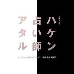 Haken Uranai-Shi Ataru Soundtrack (Mamiko Hirai) - CD cover
