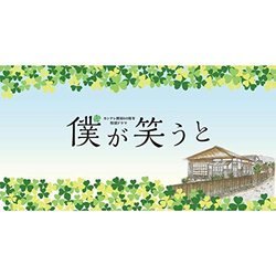 Bokuga Warauto Soundtrack (Megumi Shiraishi) - CD-Cover