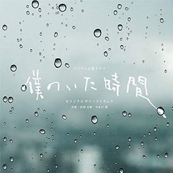 Bokuno Ita Jikan サウンドトラック (Yoshiaki Dewa	, Yutaka Yamada) - CDカバー