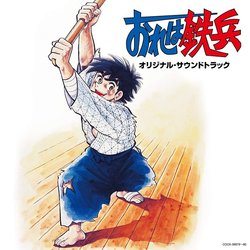 Ore wa Teppei Soundtrack (Chumei Watanabe) - CD cover